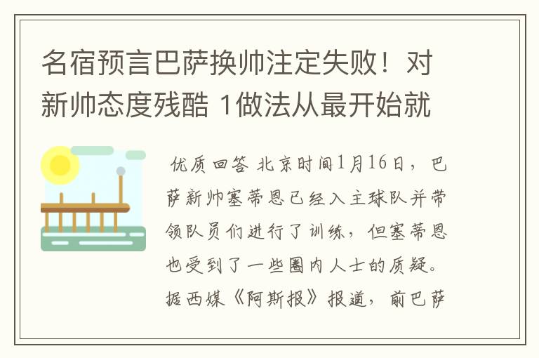 名宿预言巴萨换帅注定失败!对新帅态度残酷 1做法从最开始就坏事