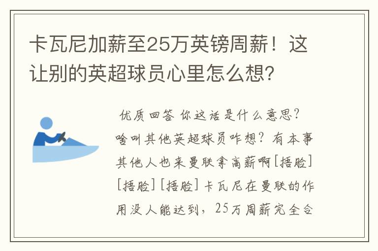 卡瓦尼加薪至25万英镑周薪!这让别的英超球员心里怎么想?