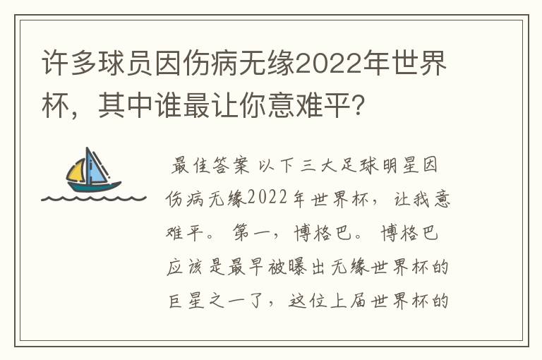 许多球员因伤病无缘2022年世界杯,其中谁最让你意难平?