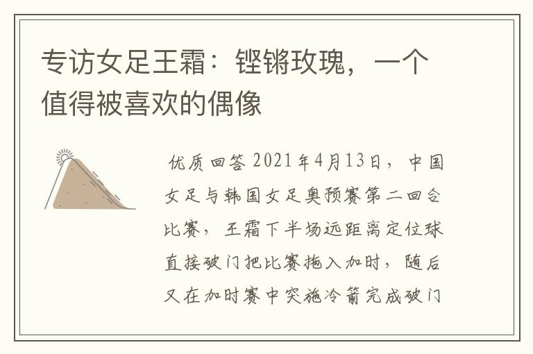 专访女足王霜:铿锵玫瑰,一个值得被喜欢的偶像