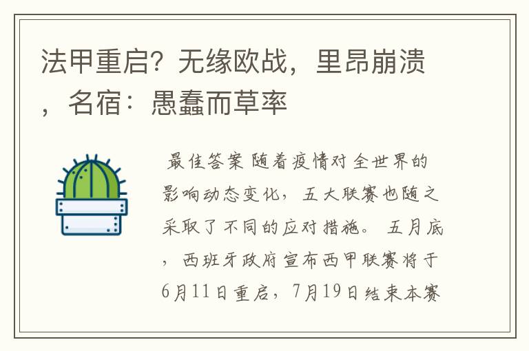 法甲重启?无缘欧战,里昂崩溃,名宿:愚蠢而草率