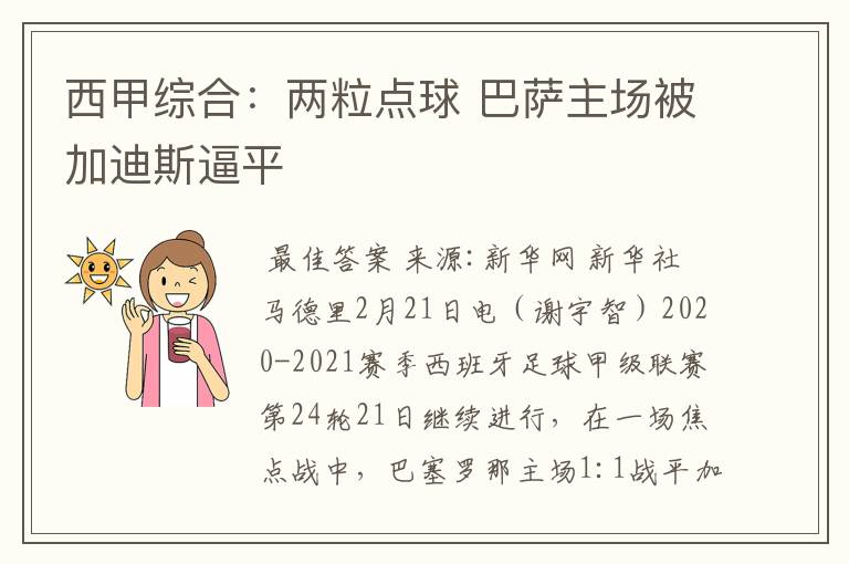 西甲综合:两粒点球 巴萨主场被加迪斯逼平
