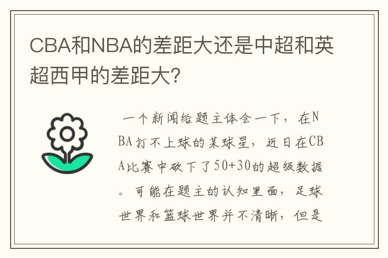 CBA和NBA的差距大还是中超和英超西甲的差距大?