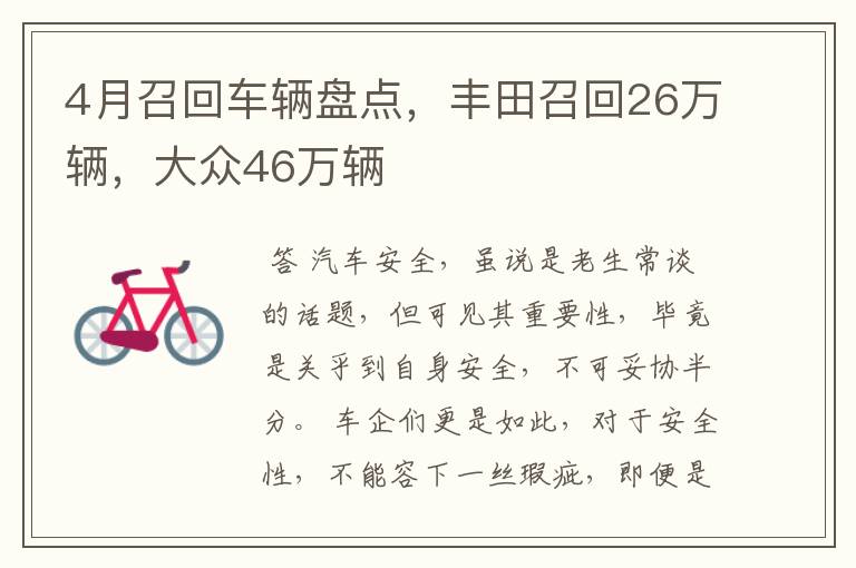 4月召回车辆盘点,丰田召回26万辆,大众46万辆