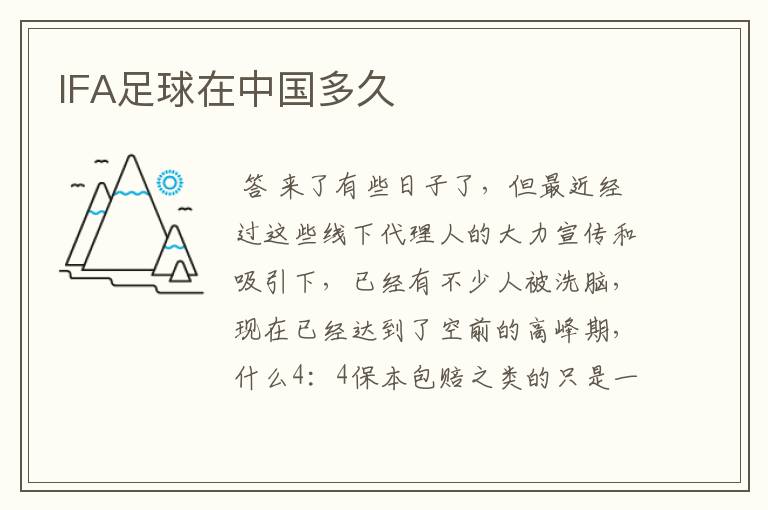 IFA足球在中国多久