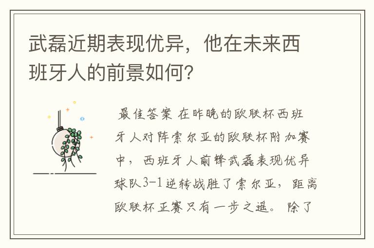 武磊近期表现优异，他在未来西班牙人的前景如何？