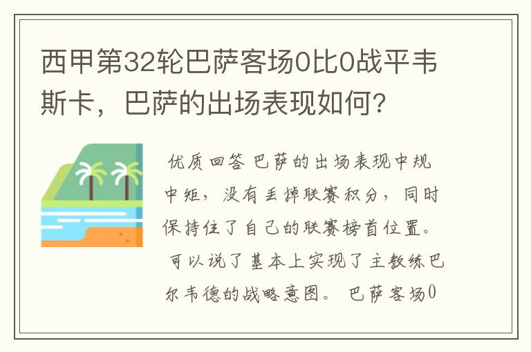 西甲第32轮巴萨客场0比0战平韦斯卡，巴萨的出场表现如何?