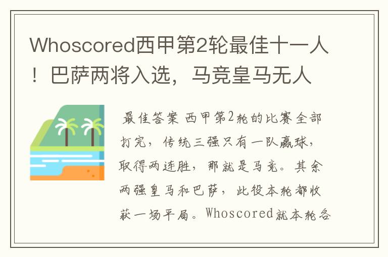 Whoscored西甲第2轮最佳十一人!巴萨两将入选,马竞皇马无人上榜