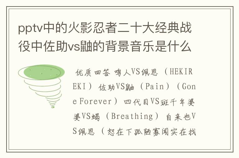 pptv中的火影忍者二十大经典战役中佐助vs鼬的背景音乐是什么歌