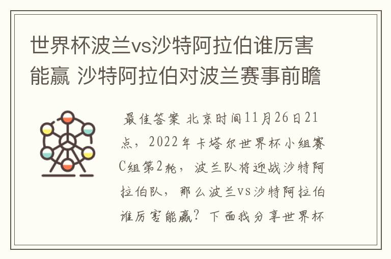世界杯波兰vs沙特阿拉伯谁厉害能赢 沙特阿拉伯对波兰赛事前瞻分析