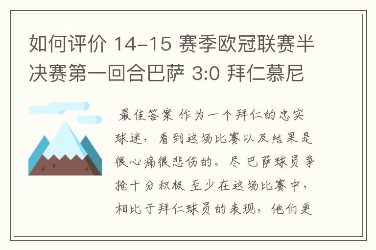 如何评价 14-15 赛季欧冠联赛半决赛第一回合巴萨 3:0 拜仁慕尼黑的比赛?