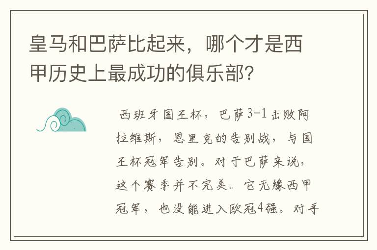 皇马和巴萨比起来,哪个才是西甲历史上最成功的俱乐部?