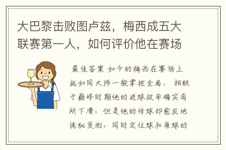 大巴黎击败图卢兹,梅西成五大联赛第一人,如何评价他在赛场上的表现?