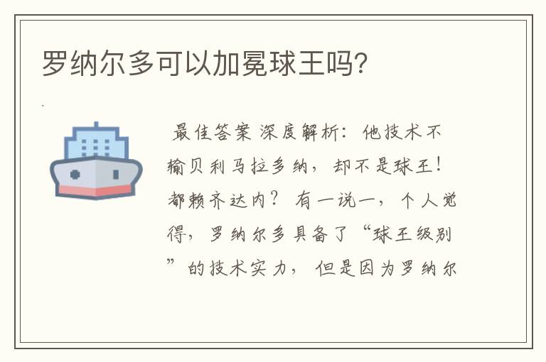 罗纳尔多可以加冕球王吗?