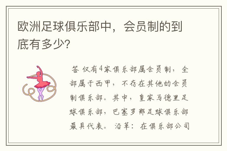 欧洲足球俱乐部中,会员制的到底有多少?