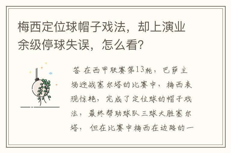 梅西定位球帽子戏法,却上演业余级停球失误,怎么看?