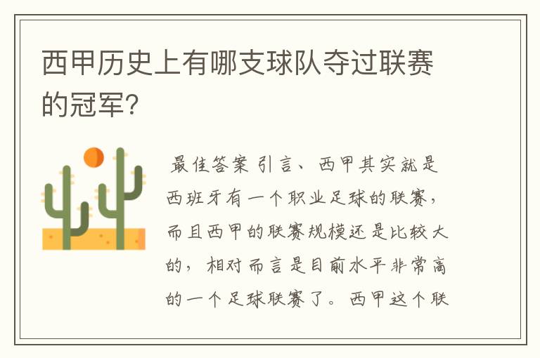 西甲历史上有哪支球队夺过联赛的冠军?