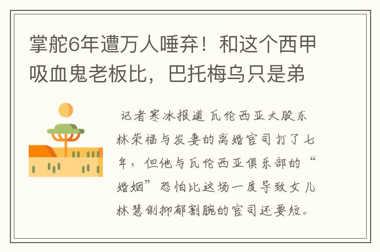 掌舵6年遭万人唾弃!和这个西甲吸血鬼老板比,巴托梅乌只是弟弟