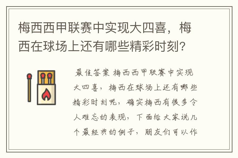梅西西甲联赛中实现大四喜,梅西在球场上还有哪些精彩时刻?