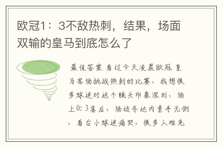 欧冠1:3不敌热刺,结果,场面双输的皇马到底怎么了