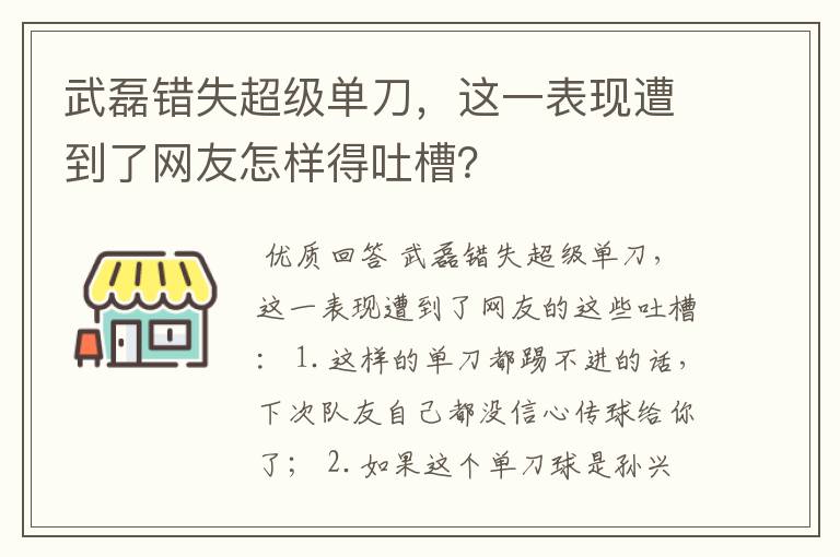 武磊错失超级单刀,这一表现遭到了网友怎样得吐槽?