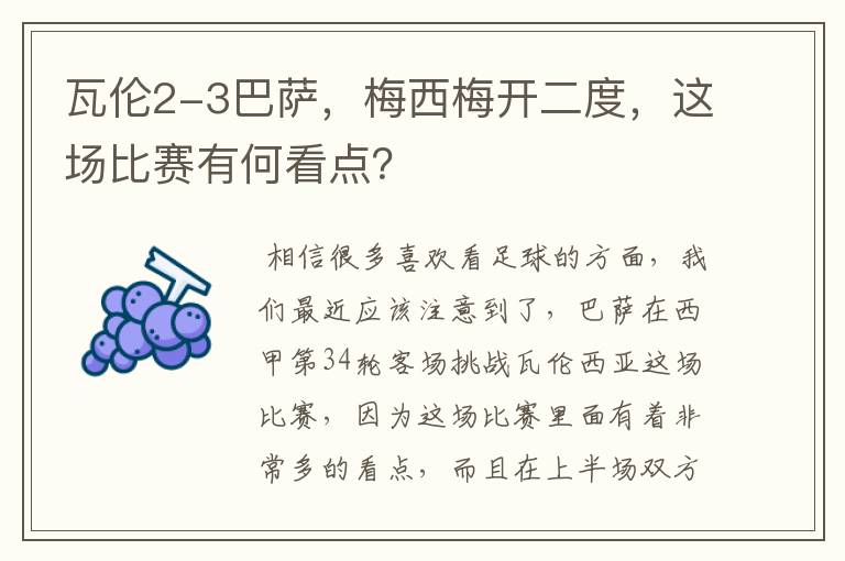 瓦伦2-3巴萨,梅西梅开二度,这场比赛有何看点?