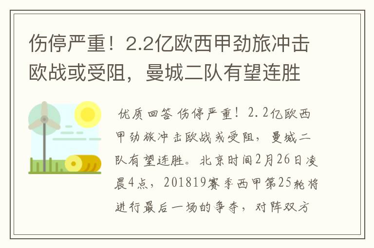 伤停严重!2.2亿欧西甲劲旅冲击欧战或受阻,曼城二队有望连胜