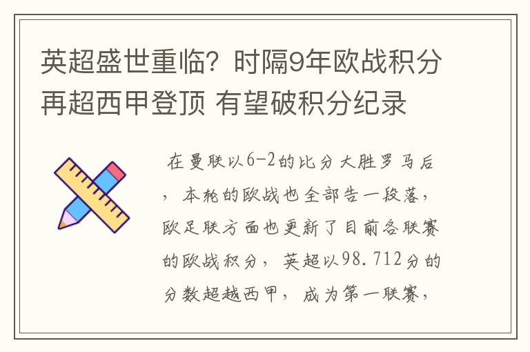 英超盛世重临?时隔9年欧战积分再超西甲登顶 有望破积分纪录