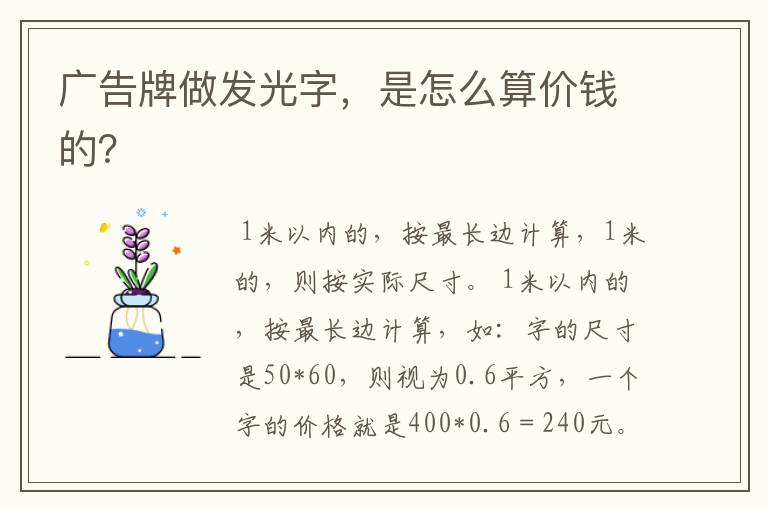 广告牌做发光字,是怎么算价钱的?