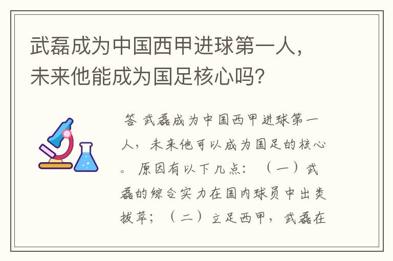武磊成为中国西甲进球第一人,未来他能成为国足核心吗?