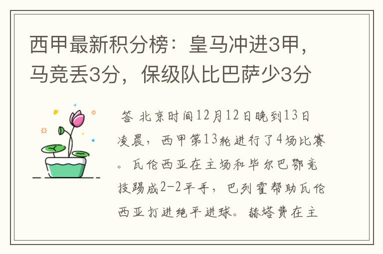 西甲最新积分榜：皇马冲进3甲，马竞丢3分，保级队比巴萨少3分