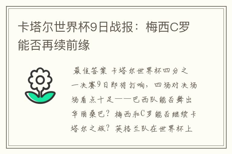 卡塔尔世界杯9日战报:梅西C罗能否再续前缘