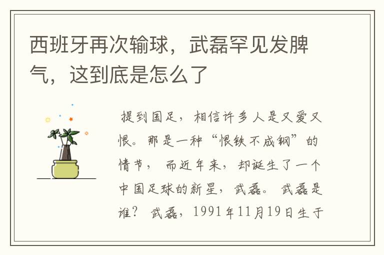 西班牙再次输球,武磊罕见发脾气,这到底是怎么了