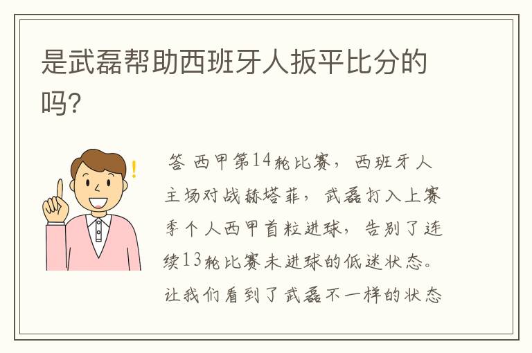 是武磊帮助西班牙人扳平比分的吗?