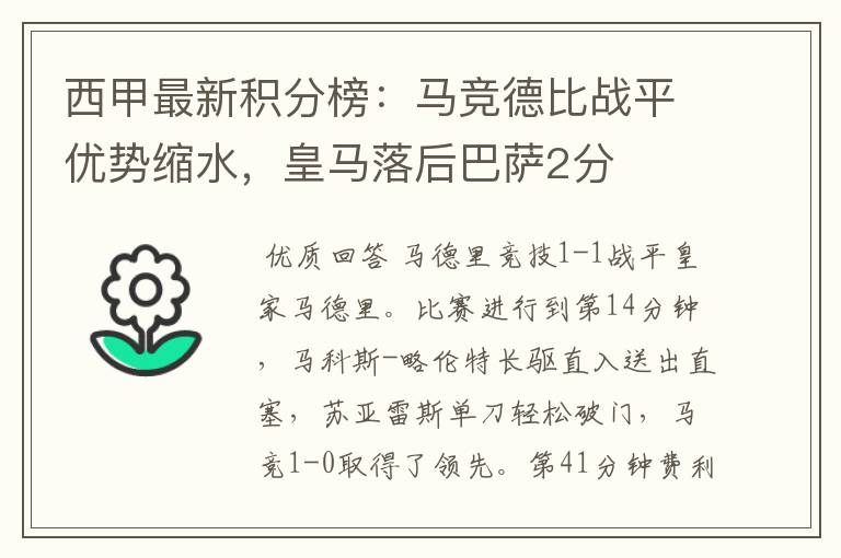 西甲最新积分榜:马竞德比战平优势缩水,皇马落后巴萨2分