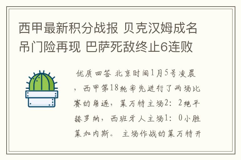 西甲最新积分战报 贝克汉姆成名吊门险再现 巴萨死敌终止6连败