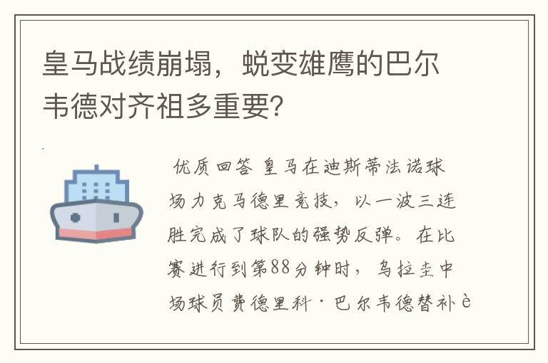 皇马战绩崩塌,蜕变雄鹰的巴尔韦德对齐祖多重要?