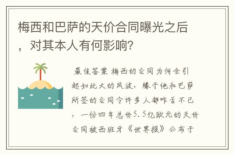 梅西和巴萨的天价合同曝光之后,对其本人有何影响?