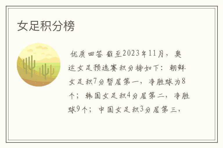 女足积分榜