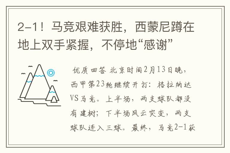 2-1!马竞艰难获胜,西蒙尼蹲在地上双手紧握,不停地“感谢”