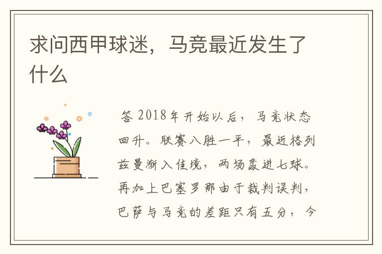 求问西甲球迷,马竞最近发生了什么