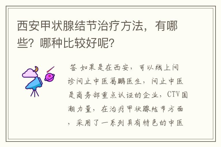 西安甲状腺结节治疗方法，有哪些？哪种比较好呢？