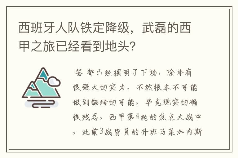西班牙人队铁定降级,武磊的西甲之旅已经看到地头?