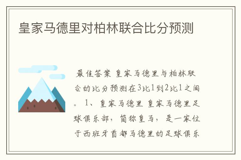 皇家马德里对柏林联合比分预测