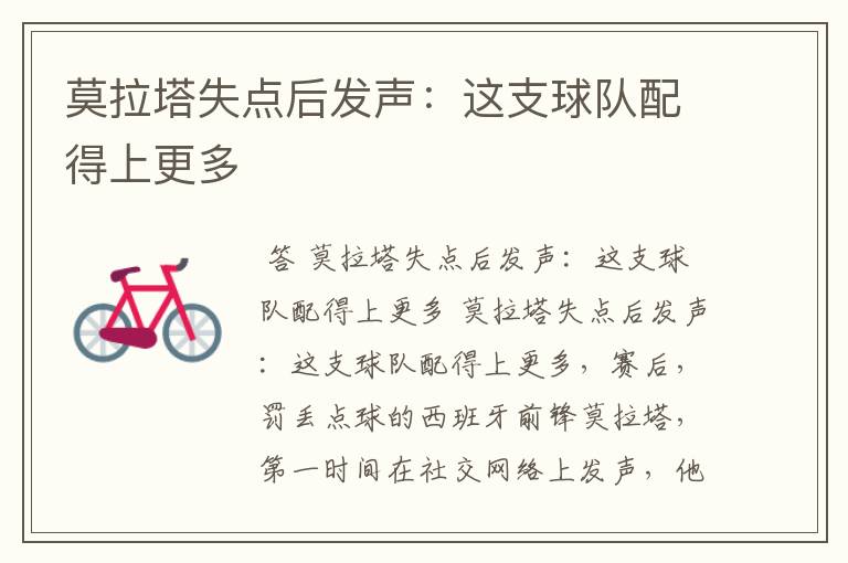 莫拉塔失点后发声:这支球队配得上更多