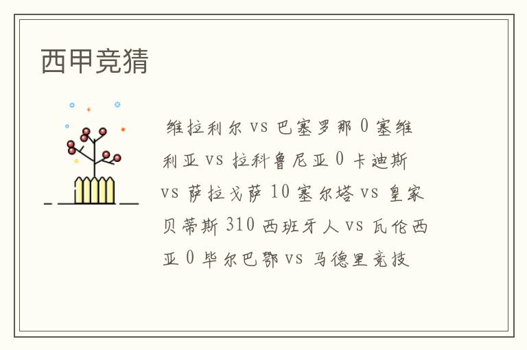 西甲竞猜