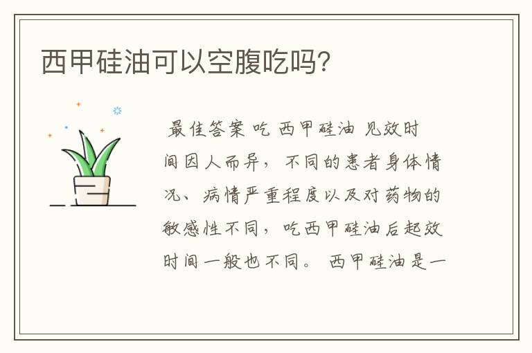 西甲硅油可以空腹吃吗?