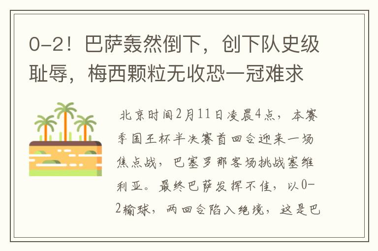 0-2!巴萨轰然倒下,创下队史级耻辱,梅西颗粒无收恐一冠难求