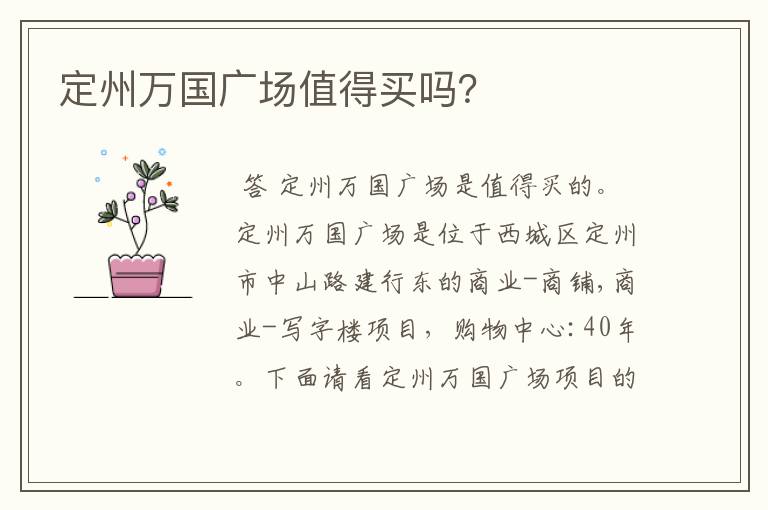 定州万国广场值得买吗?