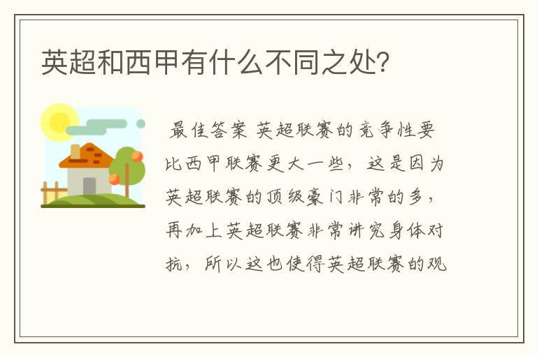英超和西甲有什么不同之处?